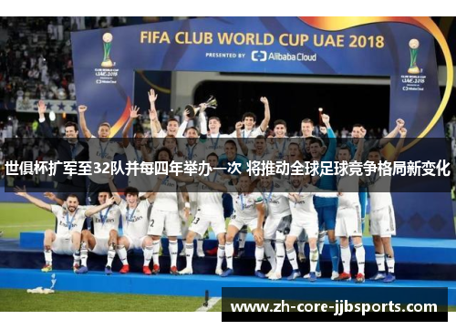 世俱杯扩军至32队并每四年举办一次 将推动全球足球竞争格局新变化