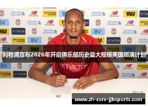 利物浦宣布2026年开启俱乐部历史最大规模美国巡演计划