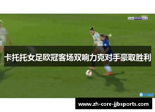 卡托托女足欧冠客场双响力克对手豪取胜利