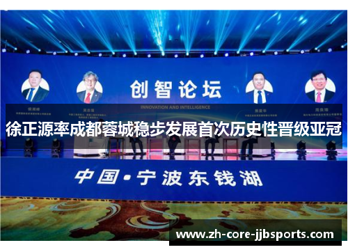 徐正源率成都蓉城稳步发展首次历史性晋级亚冠