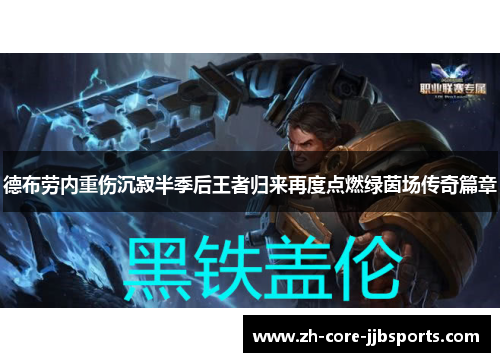 德布劳内重伤沉寂半季后王者归来再度点燃绿茵场传奇篇章