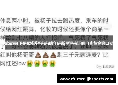 欧冠豪门强强对话赛前前瞻年轻新星迎来证明自我黄金窗口期