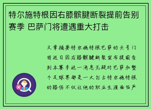 特尔施特根因右膝髌腱断裂提前告别赛季 巴萨门将遭遇重大打击