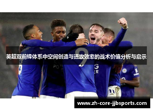 英超双前锋体系中空间创造与进攻效率的战术价值分析与启示