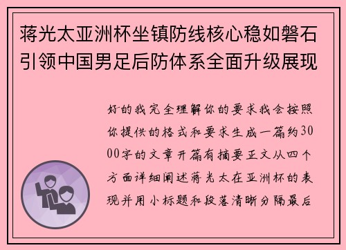 蒋光太亚洲杯坐镇防线核心稳如磐石引领中国男足后防体系全面升级展现领袖气质⚽🇨🇳