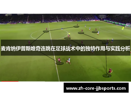 麦肯纳伊普斯维奇连跳在足球战术中的独特作用与实践分析