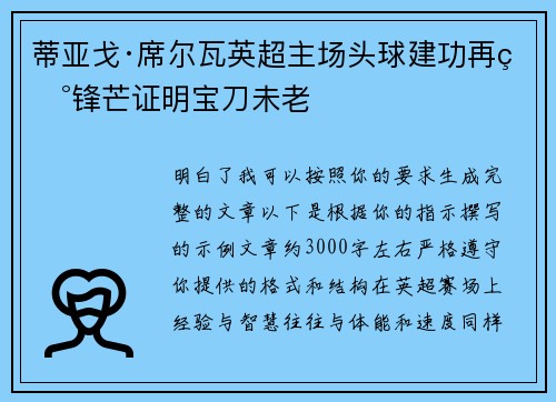 蒂亚戈·席尔瓦英超主场头球建功再现锋芒证明宝刀未老