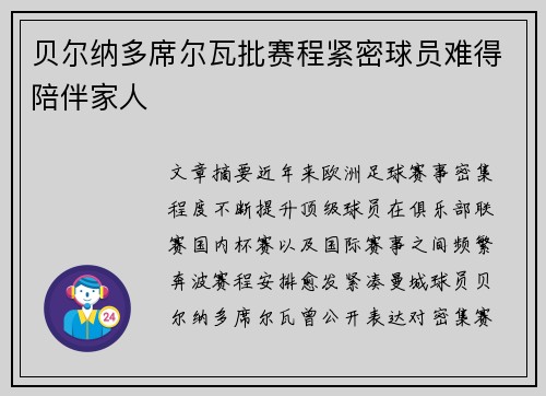 贝尔纳多席尔瓦批赛程紧密球员难得陪伴家人