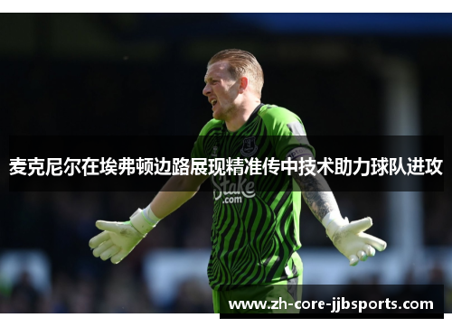 麦克尼尔在埃弗顿边路展现精准传中技术助力球队进攻