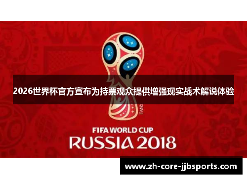 2026世界杯官方宣布为持票观众提供增强现实战术解说体验