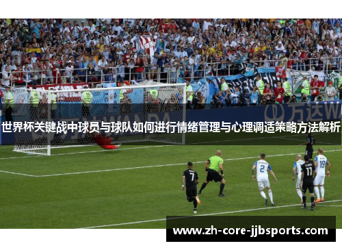 世界杯关键战中球员与球队如何进行情绪管理与心理调适策略方法解析