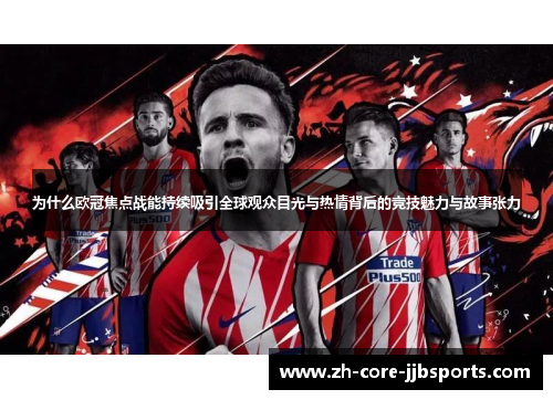为什么欧冠焦点战能持续吸引全球观众目光与热情背后的竞技魅力与故事张力