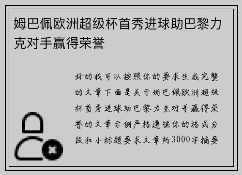 姆巴佩欧洲超级杯首秀进球助巴黎力克对手赢得荣誉