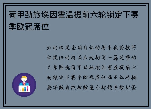 荷甲劲旅埃因霍温提前六轮锁定下赛季欧冠席位