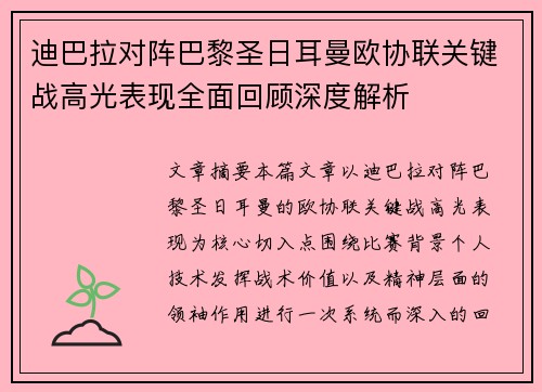迪巴拉对阵巴黎圣日耳曼欧协联关键战高光表现全面回顾深度解析