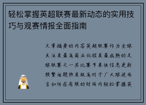 轻松掌握英超联赛最新动态的实用技巧与观赛情报全面指南