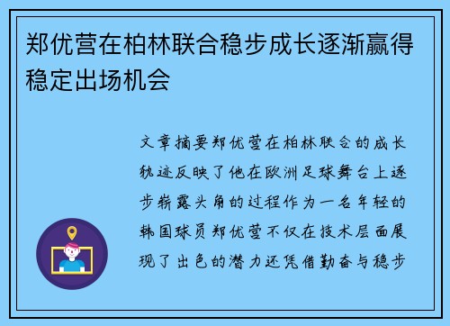 郑优营在柏林联合稳步成长逐渐赢得稳定出场机会