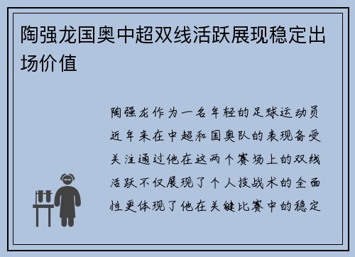 陶强龙国奥中超双线活跃展现稳定出场价值