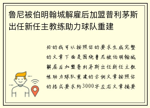 鲁尼被伯明翰城解雇后加盟普利茅斯出任新任主教练助力球队重建