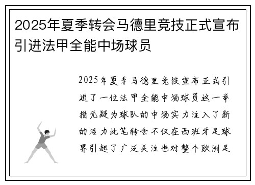 2025年夏季转会马德里竞技正式宣布引进法甲全能中场球员