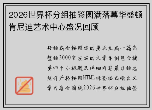 2026世界杯分组抽签圆满落幕华盛顿肯尼迪艺术中心盛况回顾