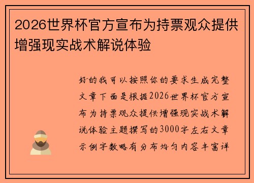 2026世界杯官方宣布为持票观众提供增强现实战术解说体验