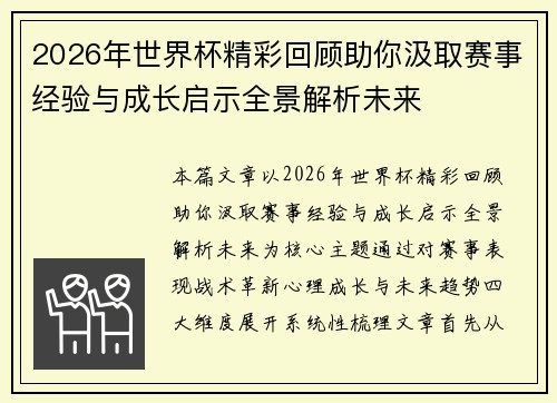 2026年世界杯精彩回顾助你汲取赛事经验与成长启示全景解析未来