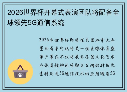 2026世界杯开幕式表演团队将配备全球领先5G通信系统