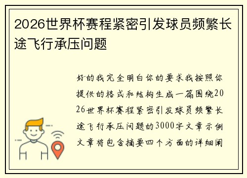 2026世界杯赛程紧密引发球员频繁长途飞行承压问题