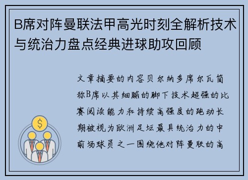 B席对阵曼联法甲高光时刻全解析技术与统治力盘点经典进球助攻回顾