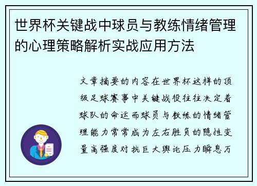 世界杯关键战中球员与教练情绪管理的心理策略解析实战应用方法