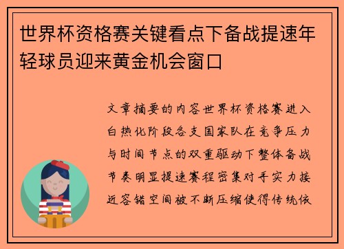 世界杯资格赛关键看点下备战提速年轻球员迎来黄金机会窗口