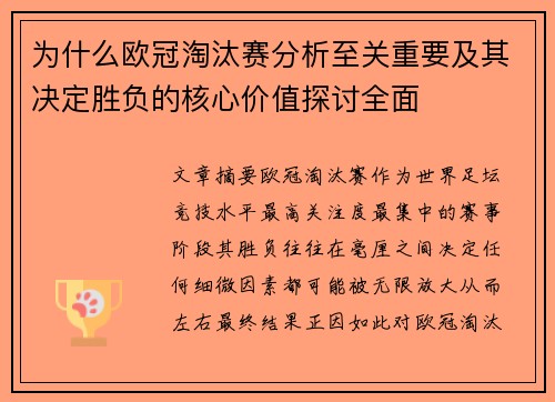 为什么欧冠淘汰赛分析至关重要及其决定胜负的核心价值探讨全面