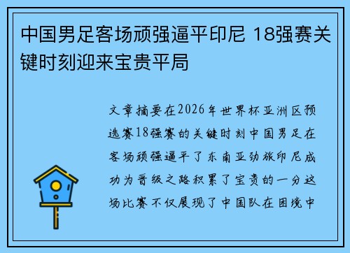 中国男足客场顽强逼平印尼 18强赛关键时刻迎来宝贵平局