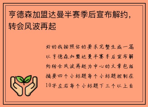 亨德森加盟达曼半赛季后宣布解约，转会风波再起