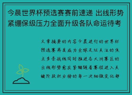 今晨世界杯预选赛赛前速递 出线形势紧绷保级压力全面升级各队命运待考验