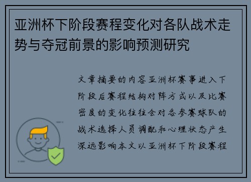 亚洲杯下阶段赛程变化对各队战术走势与夺冠前景的影响预测研究