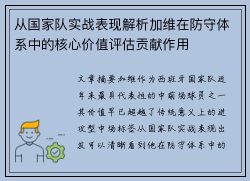 从国家队实战表现解析加维在防守体系中的核心价值评估贡献作用