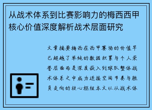 从战术体系到比赛影响力的梅西西甲核心价值深度解析战术层面研究