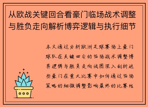 从欧战关键回合看豪门临场战术调整与胜负走向解析博弈逻辑与执行细节