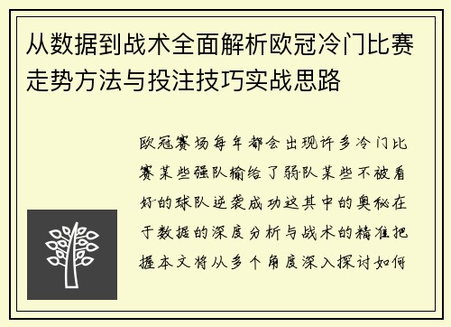 从数据到战术全面解析欧冠冷门比赛走势方法与投注技巧实战思路