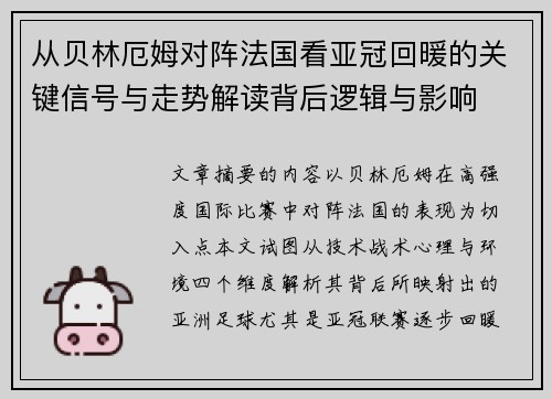 从贝林厄姆对阵法国看亚冠回暖的关键信号与走势解读背后逻辑与影响