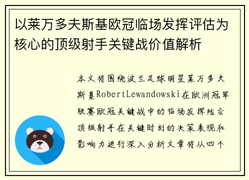 以莱万多夫斯基欧冠临场发挥评估为核心的顶级射手关键战价值解析