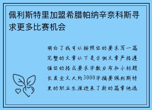 佩利斯特里加盟希腊帕纳辛奈科斯寻求更多比赛机会
