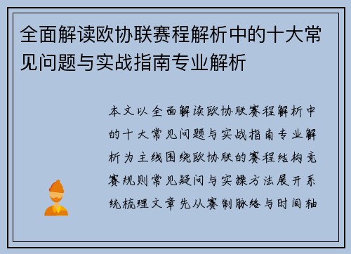 全面解读欧协联赛程解析中的十大常见问题与实战指南专业解析