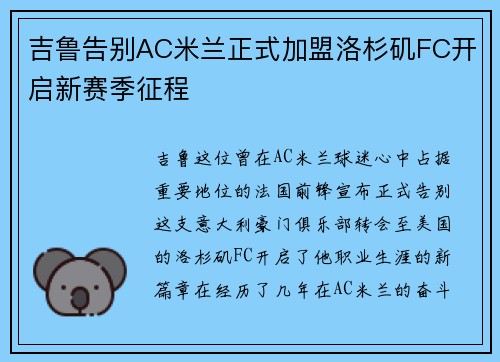 吉鲁告别AC米兰正式加盟洛杉矶FC开启新赛季征程