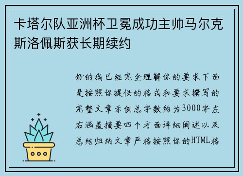 卡塔尔队亚洲杯卫冕成功主帅马尔克斯洛佩斯获长期续约