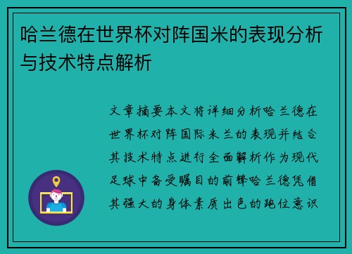 哈兰德在世界杯对阵国米的表现分析与技术特点解析