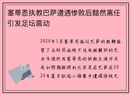 塞蒂恩执教巴萨遭遇惨败后黯然离任引发足坛震动