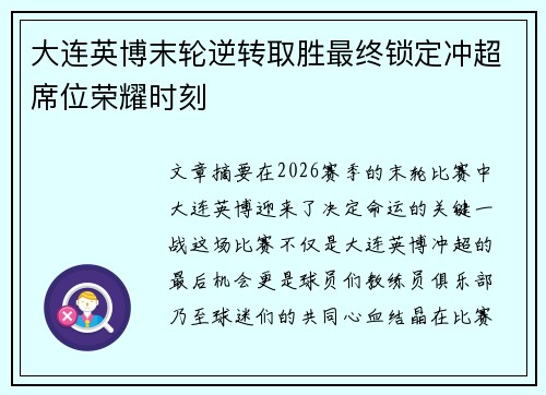 大连英博末轮逆转取胜最终锁定冲超席位荣耀时刻